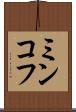 ミンコフ Scroll