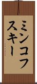 ミンコフスキー Scroll