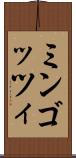 ミンゴッツィ Scroll