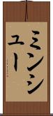ミンシュー Scroll