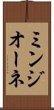 ミンジオーネ Scroll