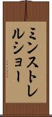 ミンストレル・ショー Scroll