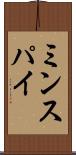 ミンスパイ Scroll