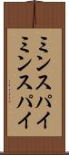 ミンスパイ Scroll