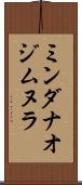 ミンダナオジムヌラ Scroll