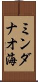 ミンダナオ海 Scroll
