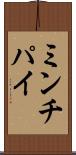 ミンチパイ Scroll