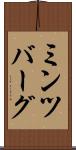 ミンツバーグ Scroll