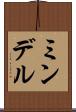 ミンデル Scroll