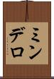 ミンデロ Scroll