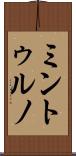 ミントゥルノ Scroll