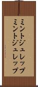 ミントジュレップ Scroll