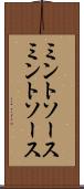 ミントソース Scroll
