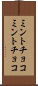 ミントチョコ Scroll