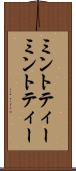 ミントティー Scroll