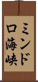 ミンドロ海峡 Scroll