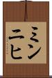 ミンニヒ Scroll