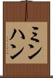 ミンハン Scroll