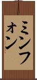 ミンフォン Scroll