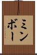 ミンボー Scroll