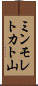ミンモレトカト山 Scroll