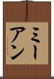 ミーアン Scroll
