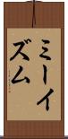 ミーイズム Scroll