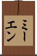 ミーエン Scroll