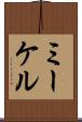 ミーケル Scroll