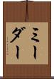 ミーダー Scroll