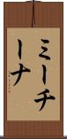 ミーチーナ Scroll