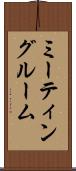 ミーティング・ルーム Scroll