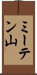 ミーテン山 Scroll