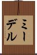 ミーデル Scroll