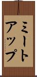 ミートアップ Scroll