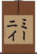 ミーニイ Scroll