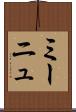 ミーニュ Scroll