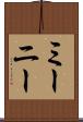 ミーニー Scroll
