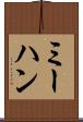 ミーハン Scroll