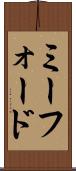 ミーフォード Scroll