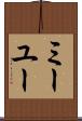 ミーユー Scroll
