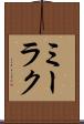 ミーラク Scroll