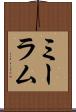 ミーラム Scroll