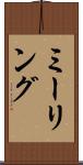 ミーリング Scroll