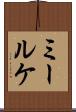 ミールケ Scroll