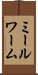 ミールワーム Scroll