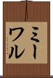 ミーワル Scroll