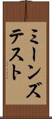 ミーンズ・テスト Scroll