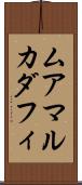 ムアマルカダフィ Scroll