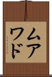 ムアワド Scroll